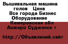 Вышивальная машина velles 6-голов › Цена ­ 890 000 - Все города Бизнес » Оборудование   . Кемеровская обл.,Анжеро-Судженск г.